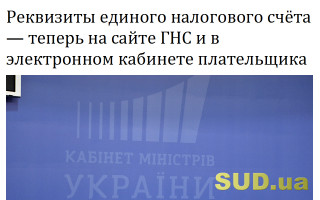 Реквизиты единого налогового счёта – теперь на сайте ГНС и в электронном кабинете плательщика