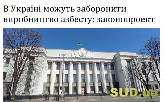 В Україні можуть заборонити виробництво азбесту: законопроект
