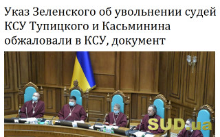 Указ Зеленского об увольнении судей КСУ Тупицкого и Касьминина обжаловали в КСУ, документ