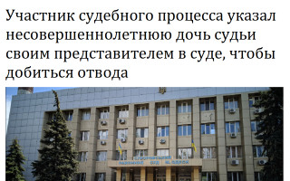Участник судебного процесса указал несовершеннолетнюю дочь судьи своим представителем в суде, чтобы добиться отвода