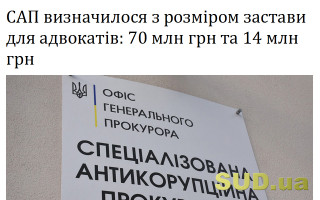 САП визначилося з розміром застави для адвокатів: 70 млн грн та 14 млн грн