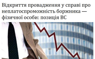Відкриття провадження у справі про неплатоспроможність боржника – фізичної особи: позиція ВС