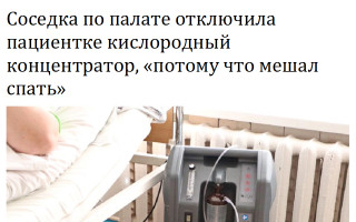 Соседка по палате отключила пациентке кислородный концентратор, «потому что мешал спать»