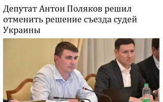 Депутат Антон Поляков решил отменить решение съезда судей Украины