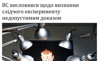 ВС висловився щодо визнання слідчого експерименту недопустимим доказом