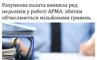 Рахункова палата виявила ряд недоліків у роботі АРМА: збитки обчислюються мільйонами гривень