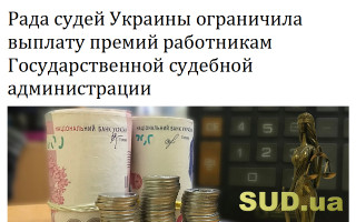 Рада судей Украины ограничила выплату премий работникам Государственной судебной администрации