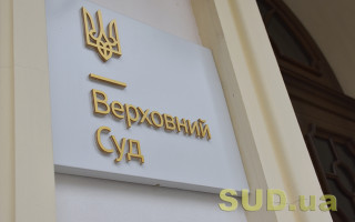 ВС розповів про субсидіарну відповідальність у справах про банкрутство