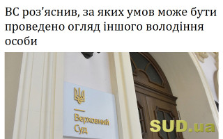 ВС роз’яснив, за яких умов може бути проведено огляд іншого володіння особи