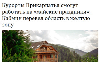 Курорты Прикарпатья смогут работать на «майские праздники»: Кабмин перевел область в желтую зону