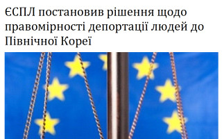 ЄСПЛ постановив рішення щодо правомірності депортації людей до Північної Кореї