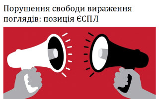 Порушення свободи вираження поглядів: позиція ЄСПЛ