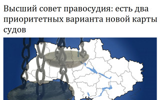 Высший совет правосудия: есть два приоритетных варианта новой карты судов