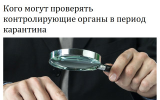 Кого могут проверять контролирующие органы в период карантина