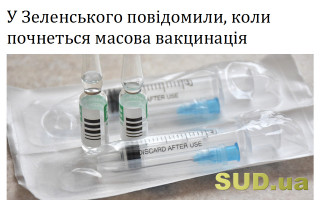 У Зеленського повідомили, коли почнеться масова вакцинація