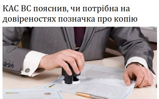 КАС ВС пояснив, чи потрібна на довіреностях позначка про копію