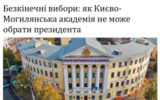 Безкінечні вибори: як Києво-Могилянська академія не може обрати президента