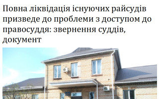Повна ліквідація існуючих райсудів призведе до проблеми з доступом до правосуддя: звернення суддів, документ