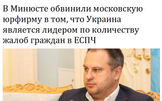В Минюсте обвинили московскую юрфирму в том, что Украина является лидером по количеству жалоб граждан в ЕСПЧ