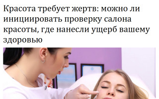 Красота требует жертв: можно ли инициировать проверку салона красоты, где нанесли ущерб вашему здоровью