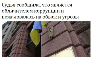 Судья сообщила, что является обличителем коррупции и пожаловалась на обыск и угрозы