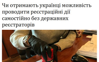 Чи отримають українці можливість проводити реєстраційні дії самостійно без державних реєстраторів