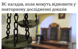 ВС нагадав, коли можуть відмовити у повторному дослідженні доказів