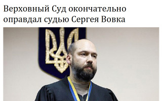 Верховный Суд окончательно оправдал судью Сергея Вовка