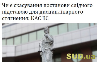 Чи є скасування постанови слідчого підставою для дисциплінарного стягнення: КАС ВС