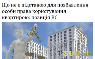 Що не є підставою для позбавлення особи права користування квартирою: позиція ВС