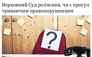 Верховний Суд роз’яснив, чи є прогул триваючим правопорушенням