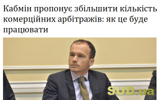 Кабмін пропонує збільшити кількість комерційних арбітражів: як це буде працювати