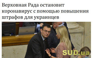 Верховная Рада остановит коронавирус с помощью повышения штрафов для украинцев