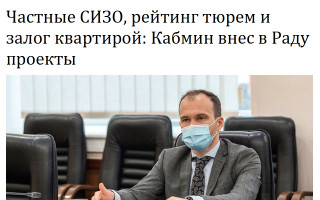 Частные СИЗО, рейтинг тюрем и залог квартирой: Кабмин внес в Раду проекты
