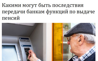 Какими могут быть последствия передачи банкам функций по выдаче пенсий