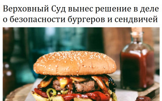 Верховный Суд вынес решение в деле о безопасности бургеров и сендвичей