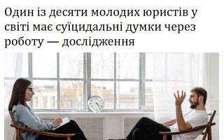 Один із десяти молодих юристів у світі має суїцидальні думки через роботу – дослідження