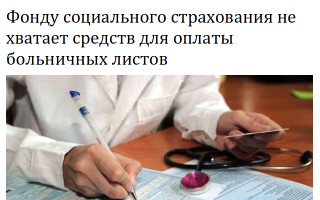 Фонду социального страхования не хватает средств для оплаты больничных листов