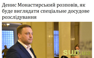 Денис Монастирський розповів, як буде виглядати спеціальне досудове розслідування