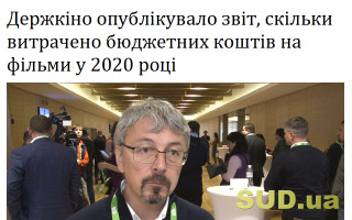 Держкіно опублікувало звіт, скільки витрачено бюджетних коштів на фільми у 2020 році