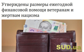 Утверждены размеры ежегодной финансовой помощи ветеранам и жертвам нацизма