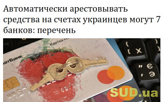 Автоматически арестовывать средства на счетах украинцев могут 7 банков: перечень