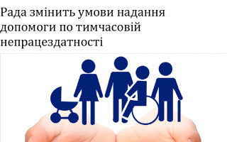 Рада змінить умови надання допомоги по тимчасовій непрацездатності