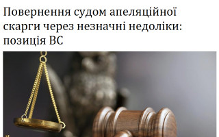 Повернення судом апеляційної скарги через незначні недоліки: позиція ВС