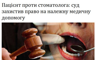 Пацієнт проти стоматолога: суд захистив право на належну медичну допомогу