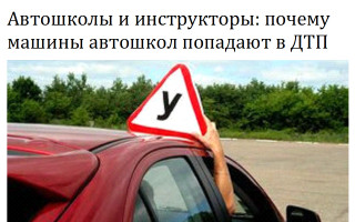 Автошколы и инструкторы: почему машины автошкол попадают в ДТП