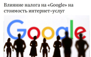 Влияние налога на «Google» на  стоимость интернет–услуг