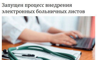 Запущен процесс внедрения электронных  больничных листов