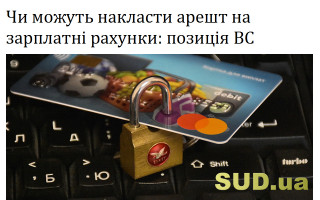 Чи можуть накласти арешт на зарплатні рахунки: позиція ВС
