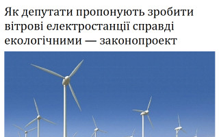 Як депутати пропонують зробити вітрові електростанції справді екологічними – законопроект